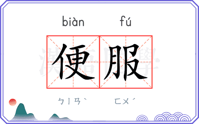 便服