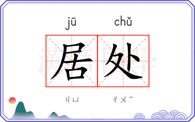 居处