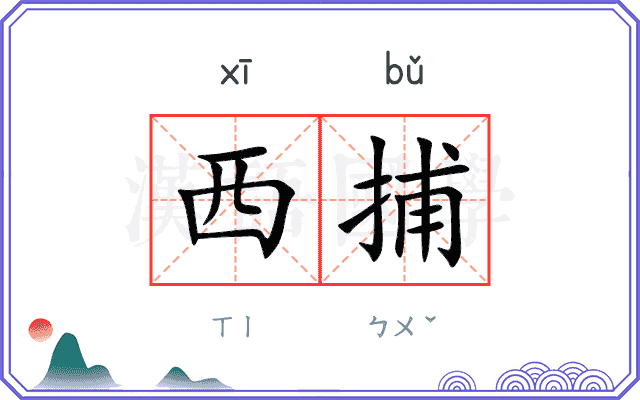 西捕
