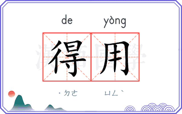 得用