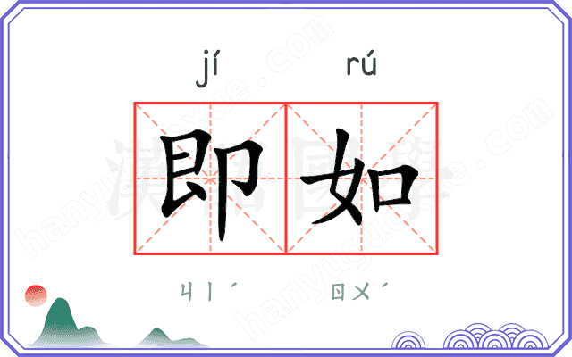 即如