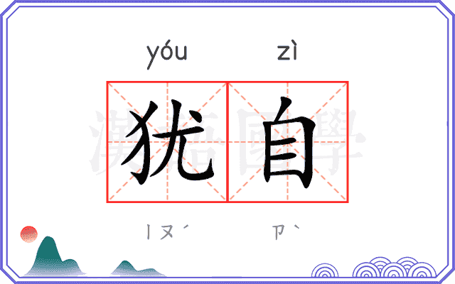 犹自