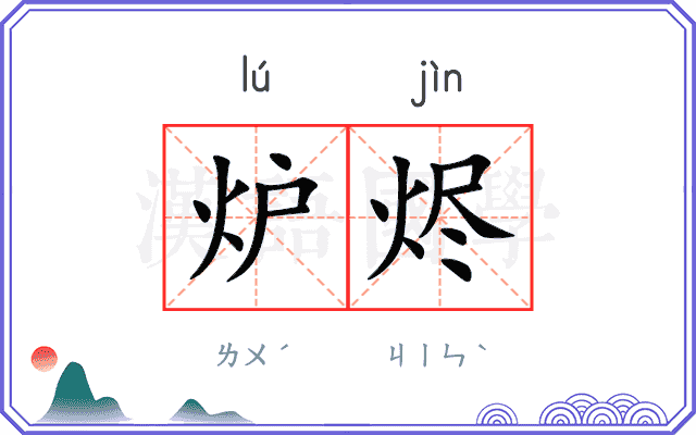 炉烬
