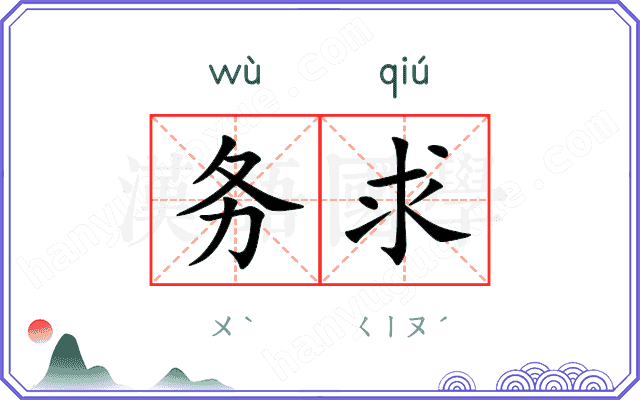 务求