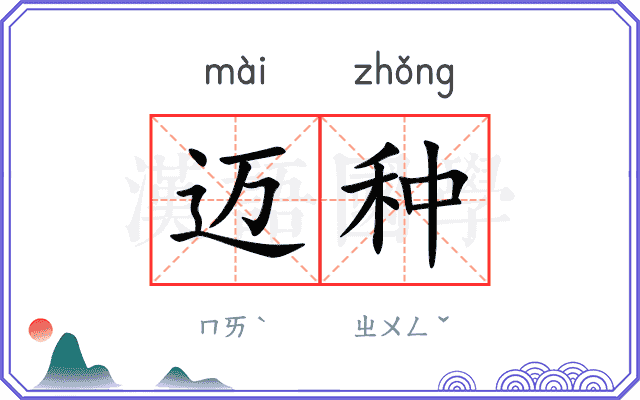迈种
