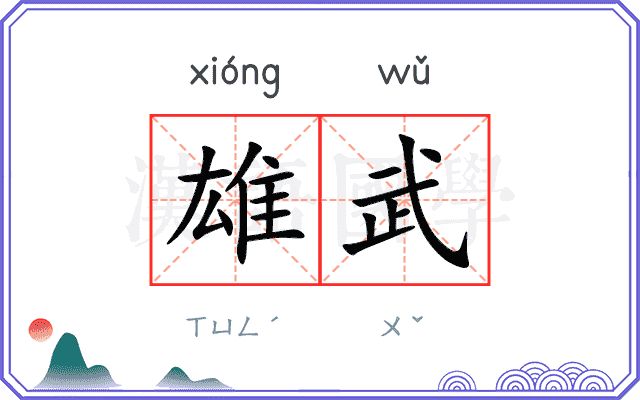 雄武