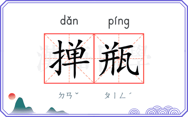 掸瓶