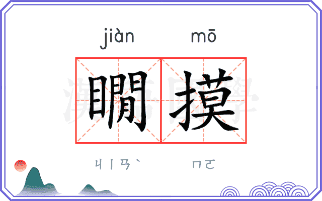 瞯摸