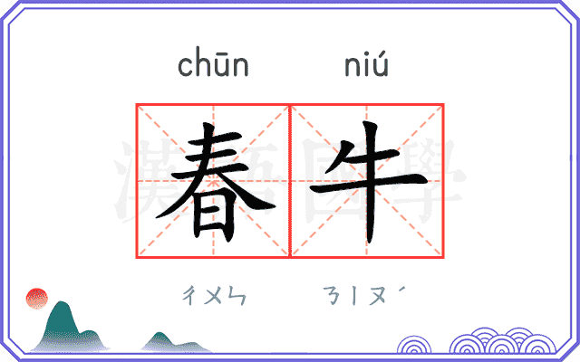 春牛