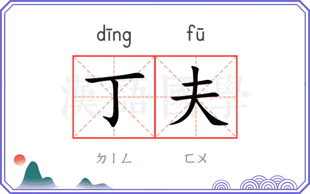 丁夫