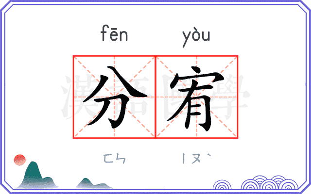 分宥