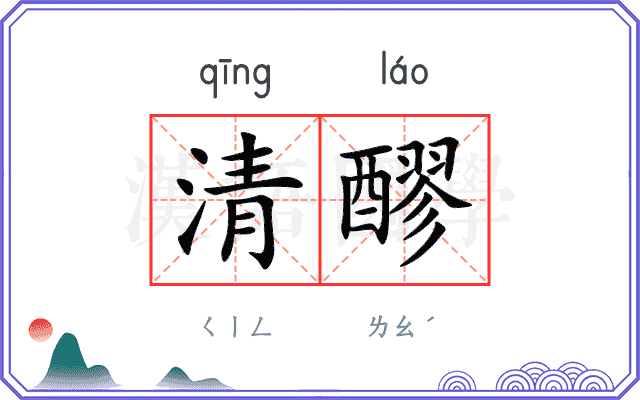 清醪