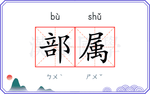 部属
