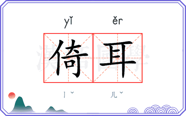 倚耳
