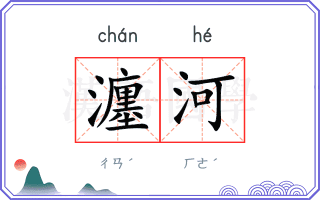 瀍河