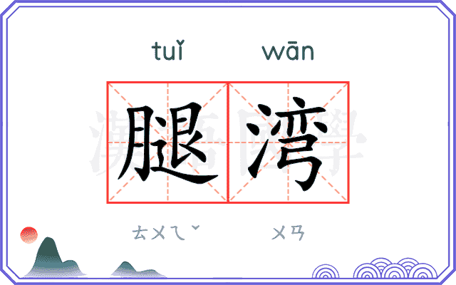 腿湾