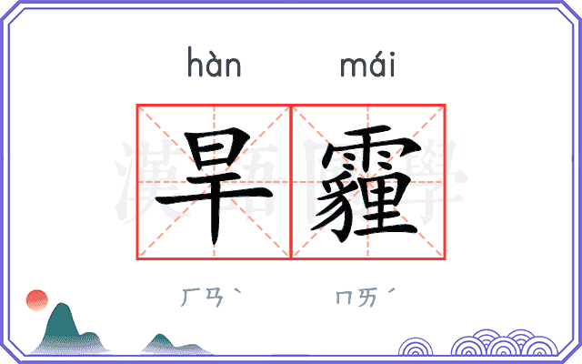 旱霾