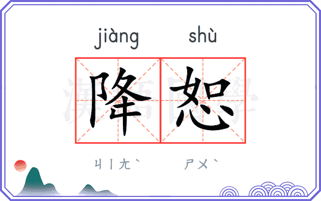降恕
