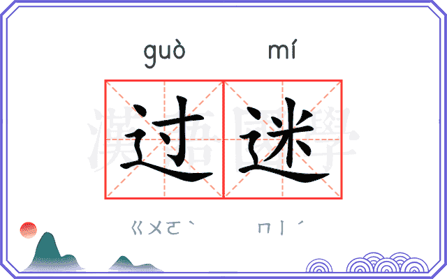 过迷