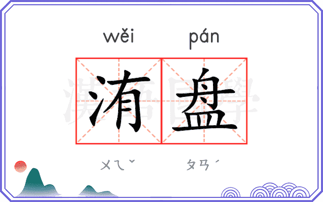 洧盘