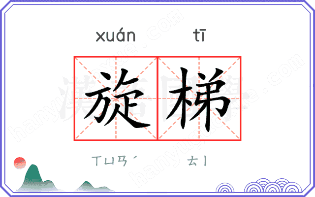 旋梯