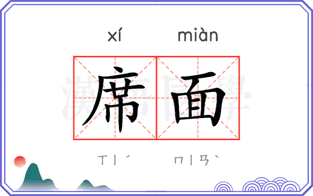席面