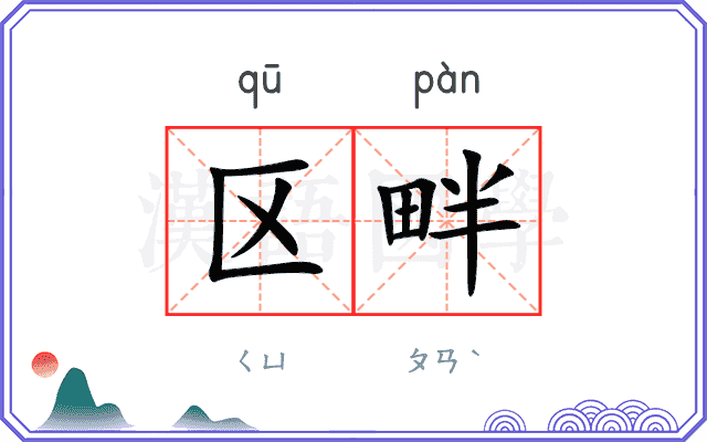 区畔