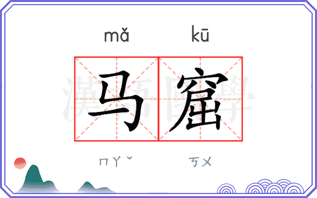 马窟