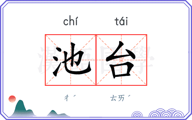 池台