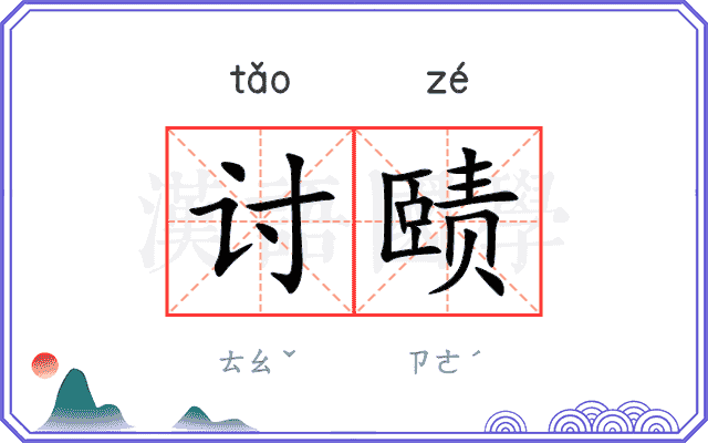 讨赜