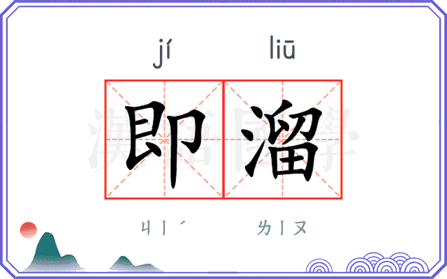 即溜