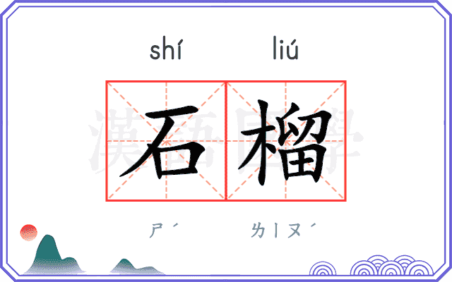 石榴