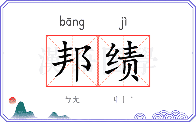 邦绩