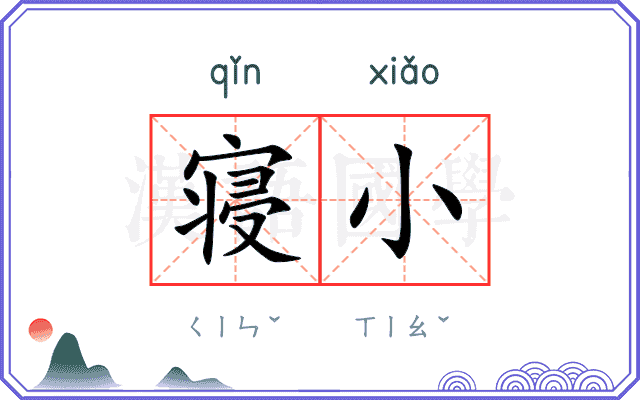 寝小