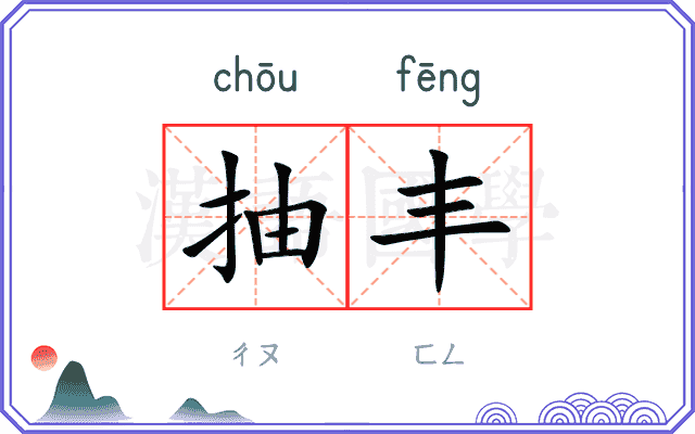 抽丰