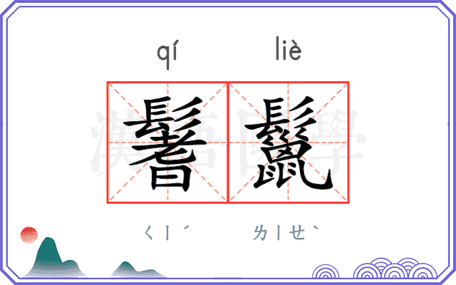 鬐鬣