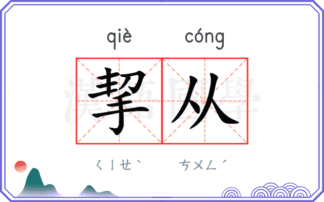 挈从