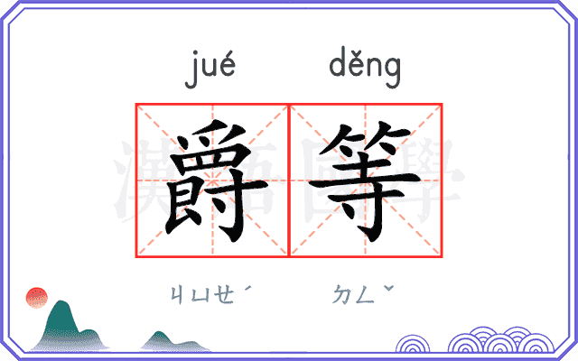 爵等