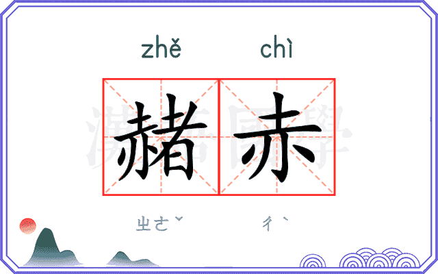 赭赤