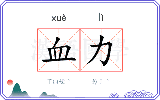 血力