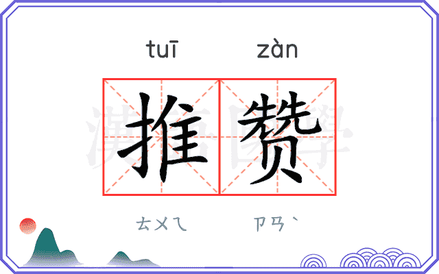 推赞