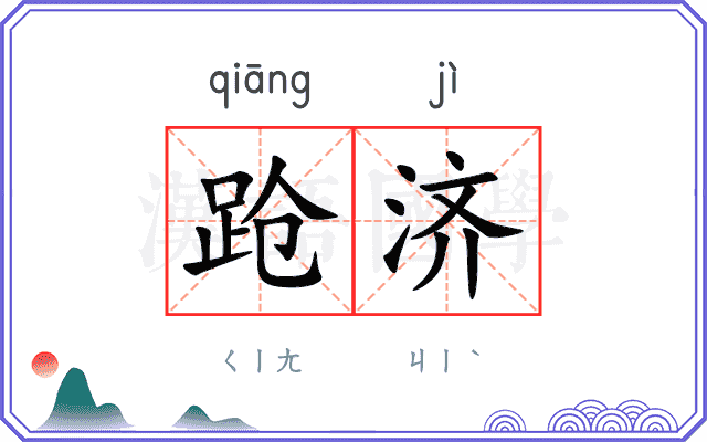 跄济