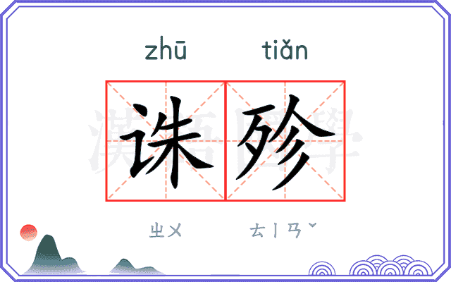 诛殄