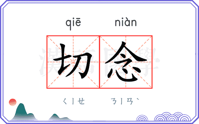 切念