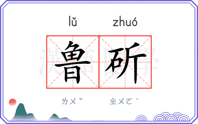 鲁斫