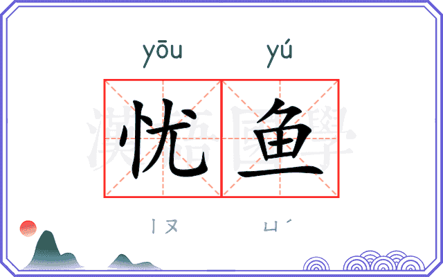 忧鱼