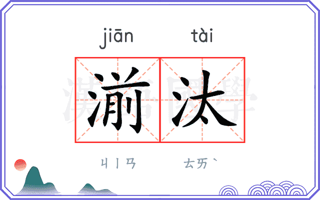湔汰