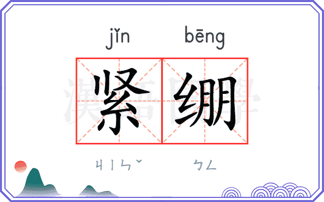 紧绷
