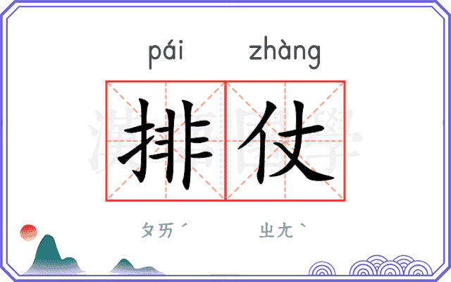 排仗