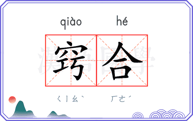 窍合